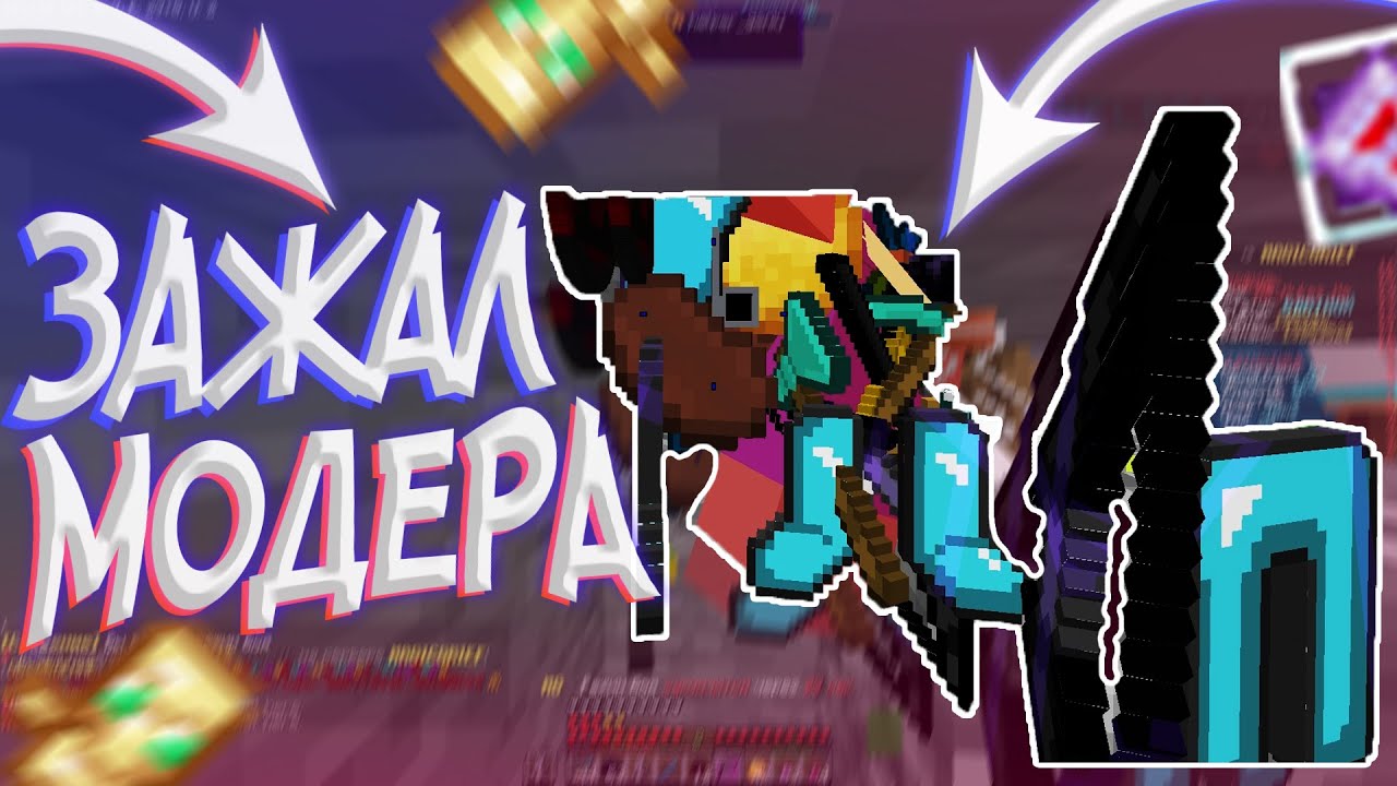 устроил ЛЮТЫЙ ЗАМЕС и ЗАЖАЛ МОДЕРА НА REALLYWORLD MAGICGRIEF || БАХАЮ ЧИТЕРОВ || MST HUKES HVH