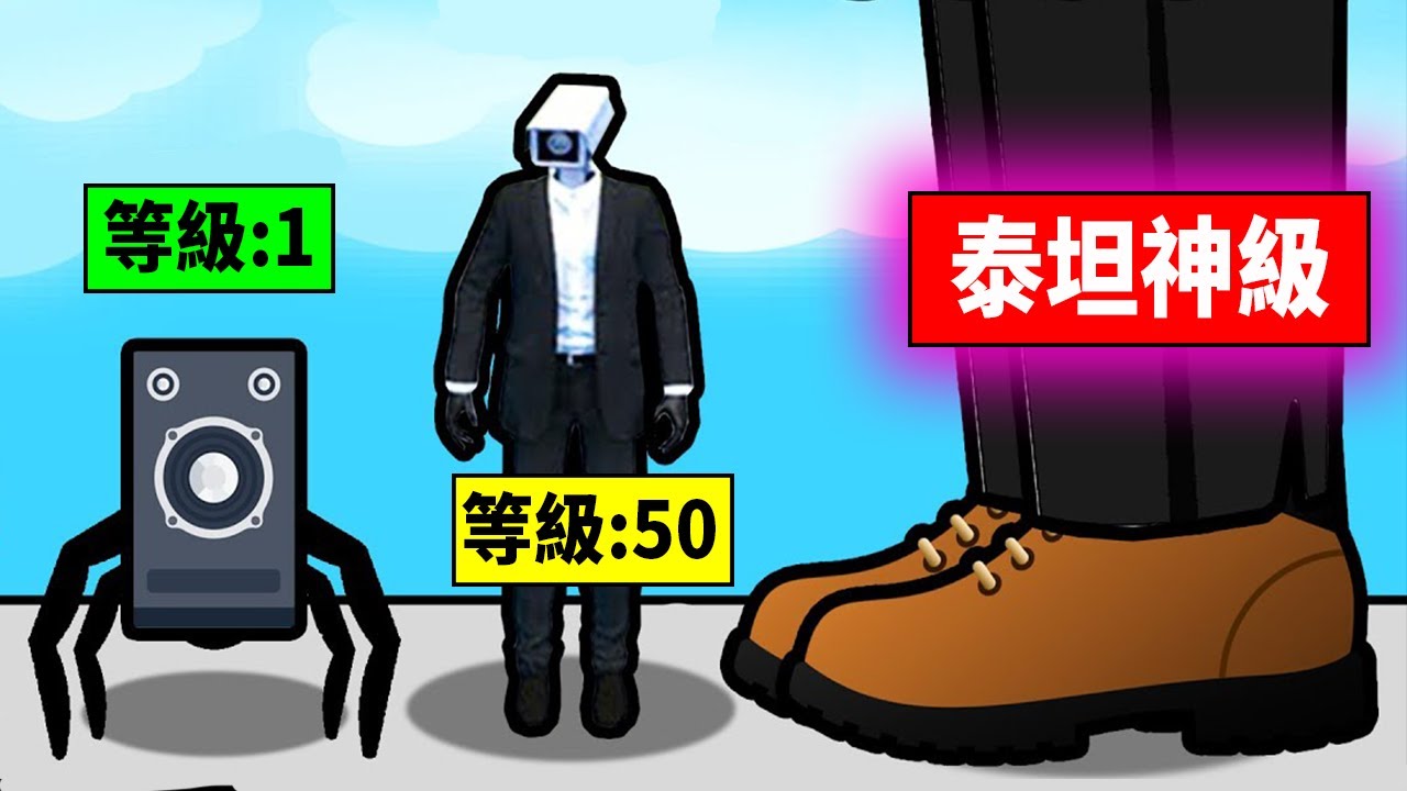 我升級出泰坦紅綠燈人！戰力破萬秒殺２００個馬桶人！【監控人大戰馬桶人模擬器】