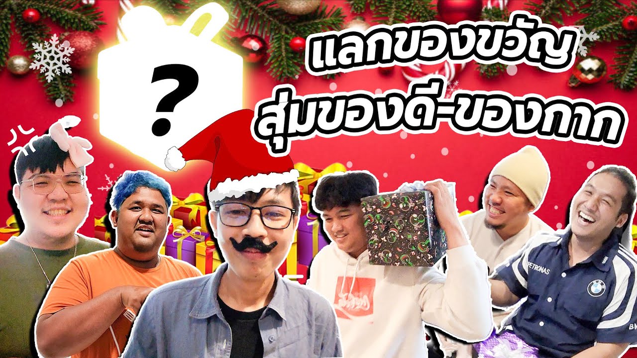 เมื่อทีมงาน GUZAP อยากแลกของขวัญปีใหม่ (คลิปคลายเครียด)