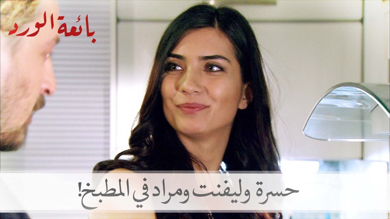 شاهد ماذا حدث حينما قام ليفنت وحسرة ومراد بتحضير الطعام| بائعة الورد الحلقة 37