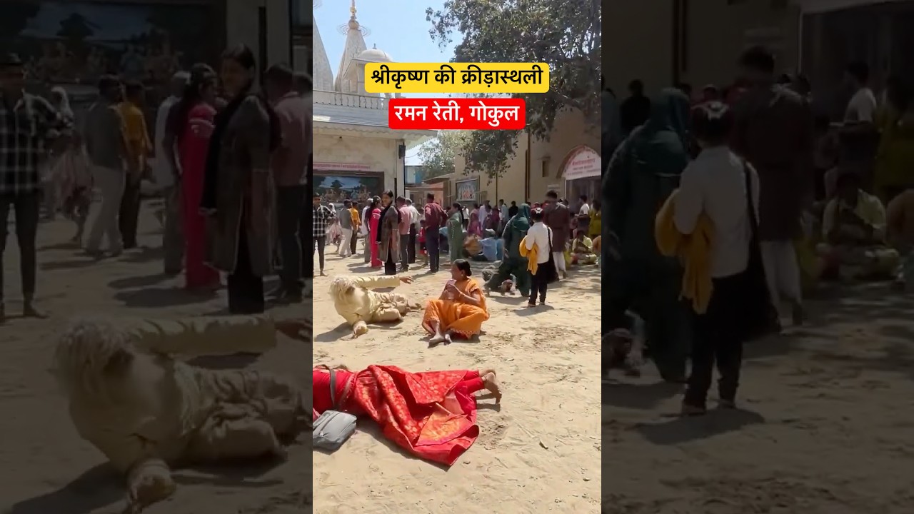 श्रीकृष्ण की क्रीड़ास्थली || रमन रेती || Raman Reti Gokul