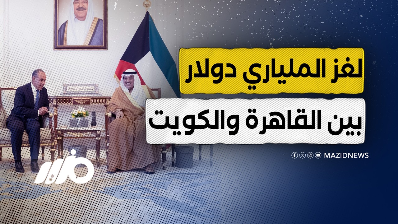 الكويت تطلب أموالها من مصر