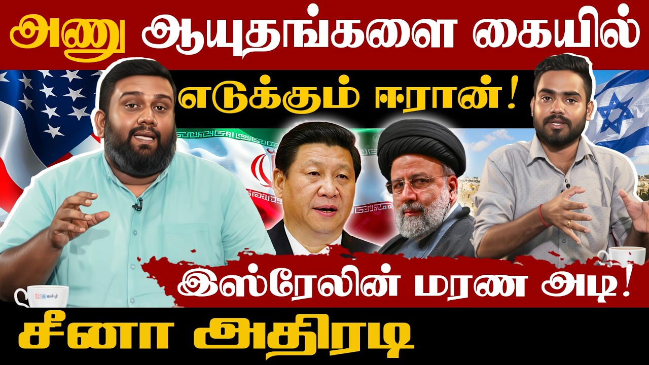 அணு ஆயுதங்களை கையில் எடுக்கும் ஈரான்! - இஸ்ரேலின் மரண அடி! சீனா அதிரடி #opinion