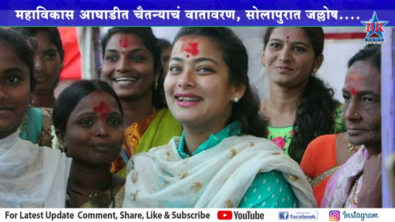 अतितटीच्या लढतीमध्ये ताई विजयी तर रामभाऊ पराभूत..SOLPAUR LOKSABHA PRANITI SHINDE VIJAY