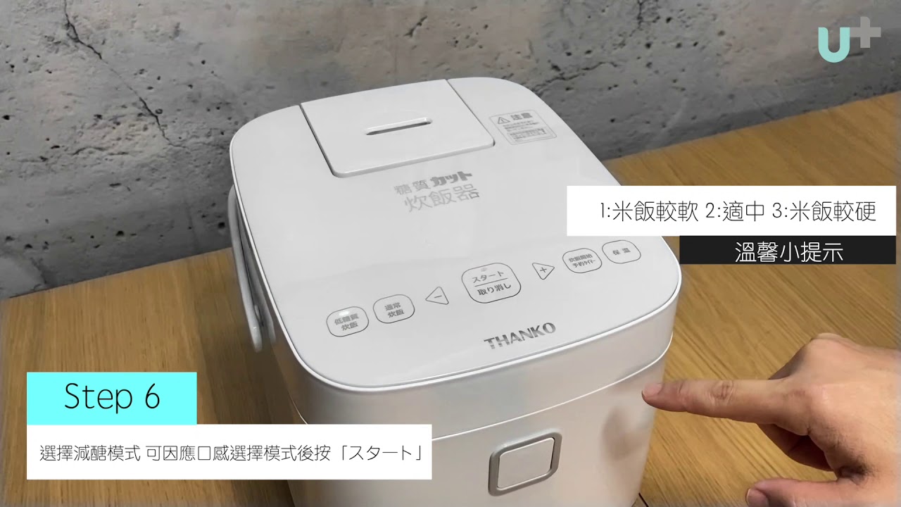 Thanko 減醣電飯煲 煮食小教學