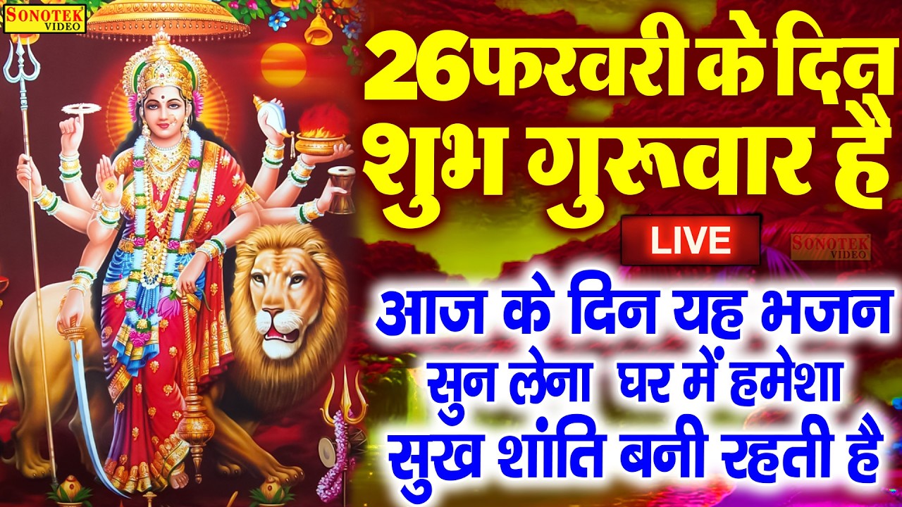 Live :- आज के दिन माता रानी की इस वंदना को सुनने से दुखो का नाश होता है और कार्य में सफलता मिलती हैं