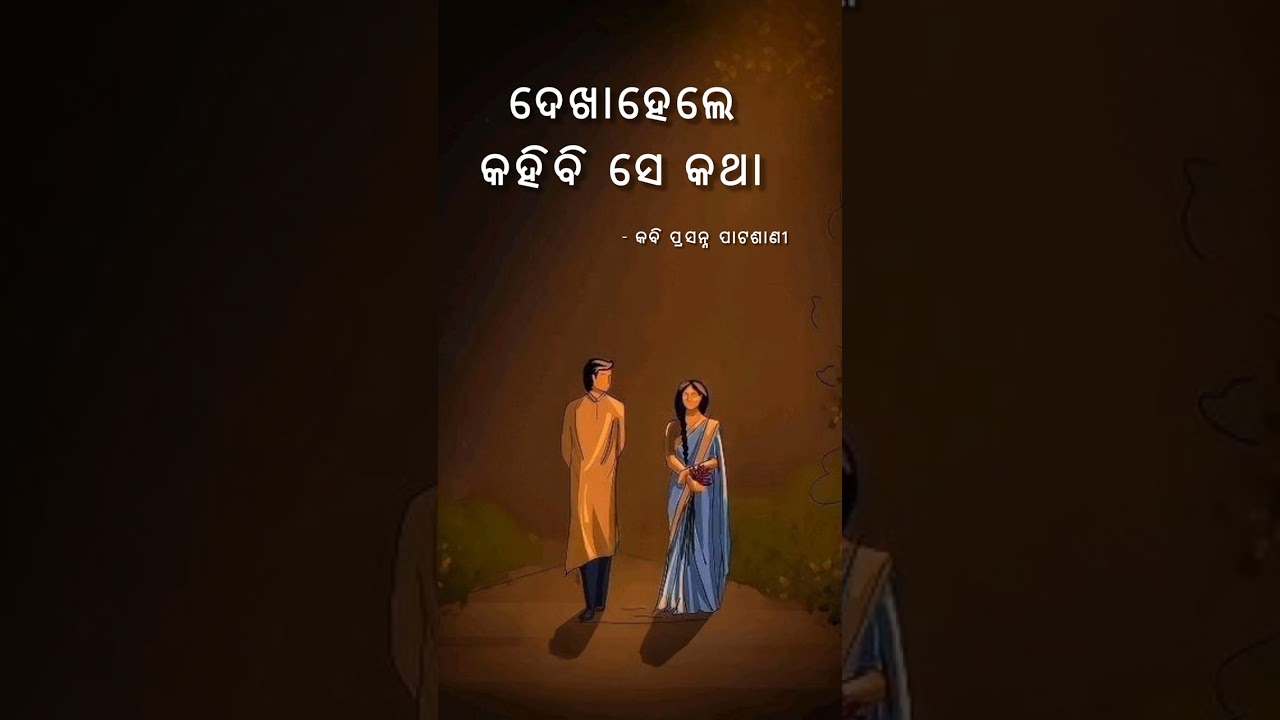 ଦେଖାହେଲେ କହିବି ସେ କଥା। #odiakabita #odialiterature #poetry 