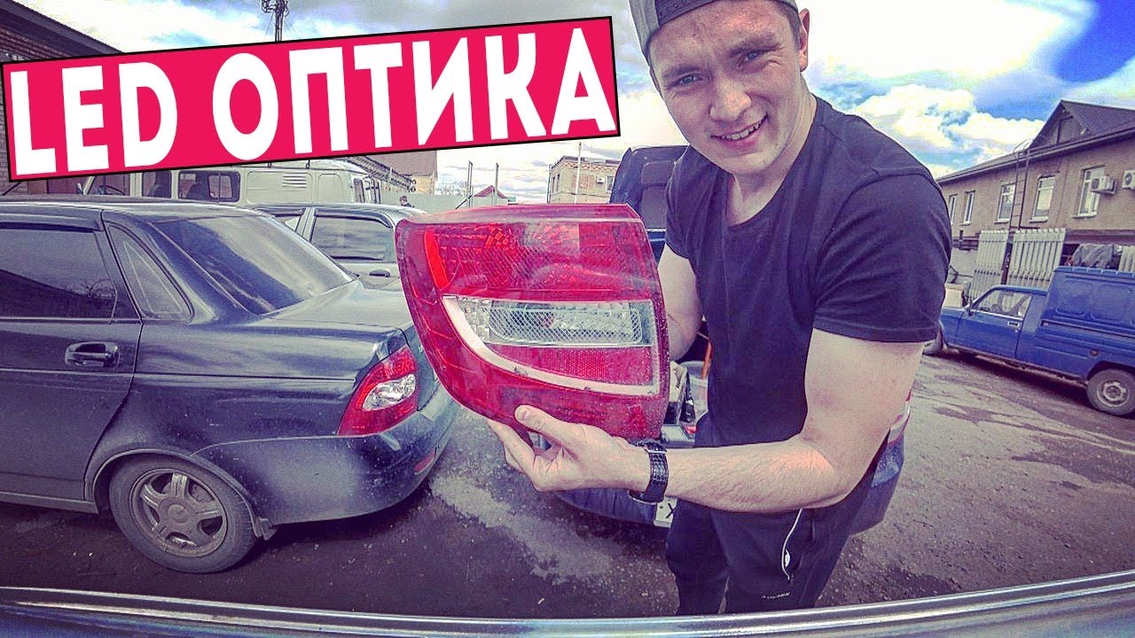 Тюнинг ОПТИКИ. Светодиодная ОПТИКА НА ГРАНТУ