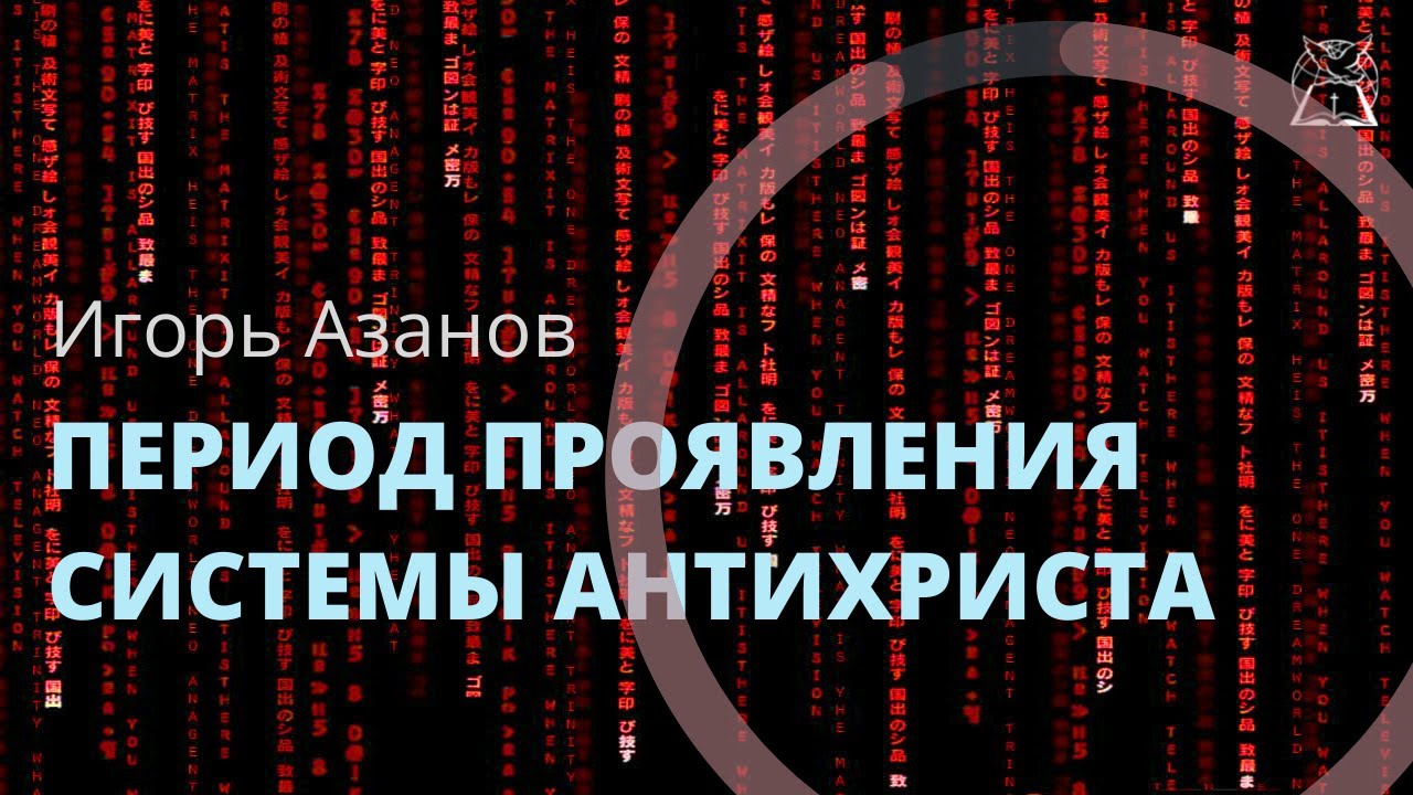 Период проявления системы Антихриста | Игорь Азанов