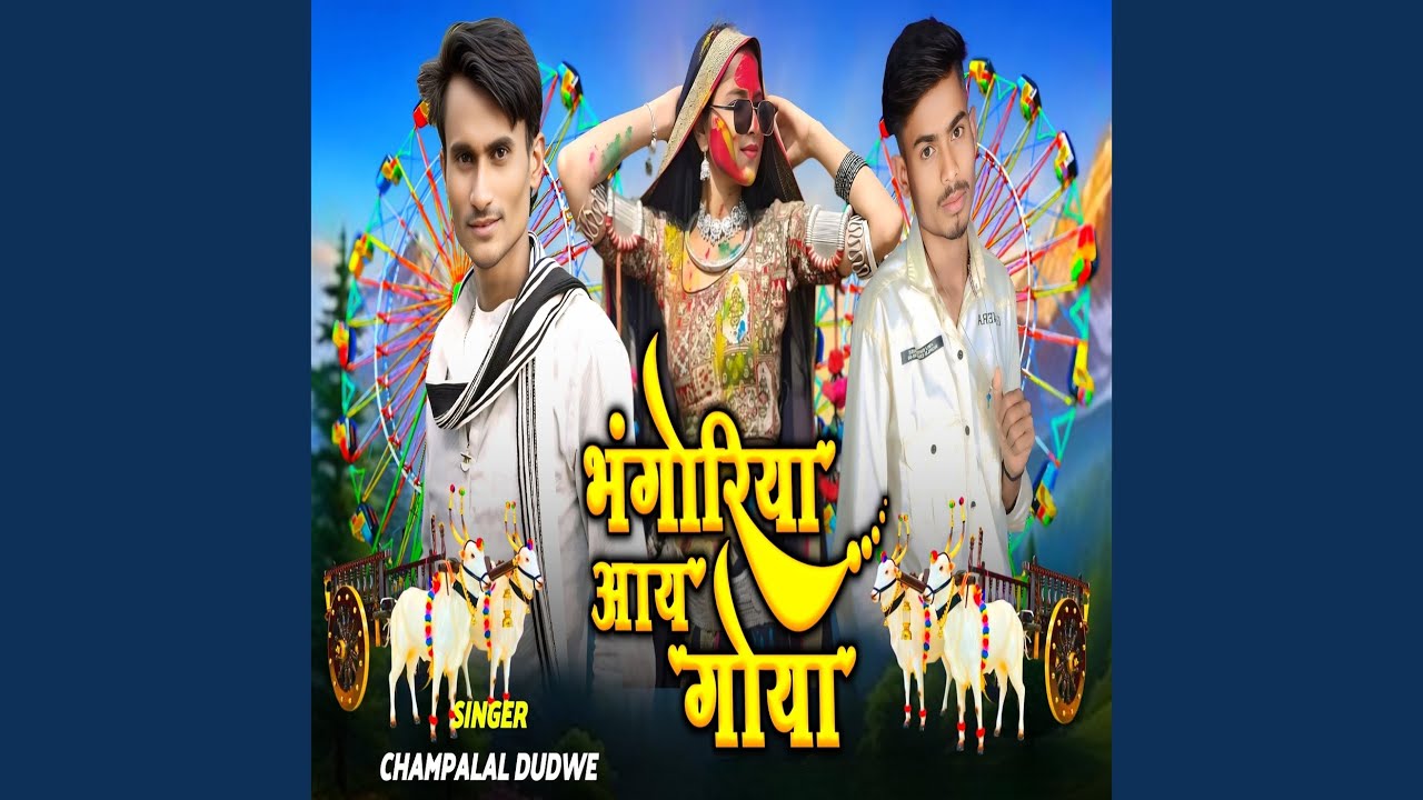 Bhagoriya Aay Gaya