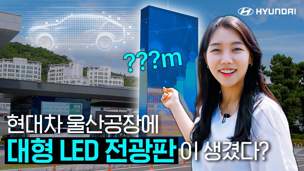 현대차 울산공장에 ○○m 높이의 대형 LED 전광판이 생긴 이유?! | 벌거벗은 현대사 EP01