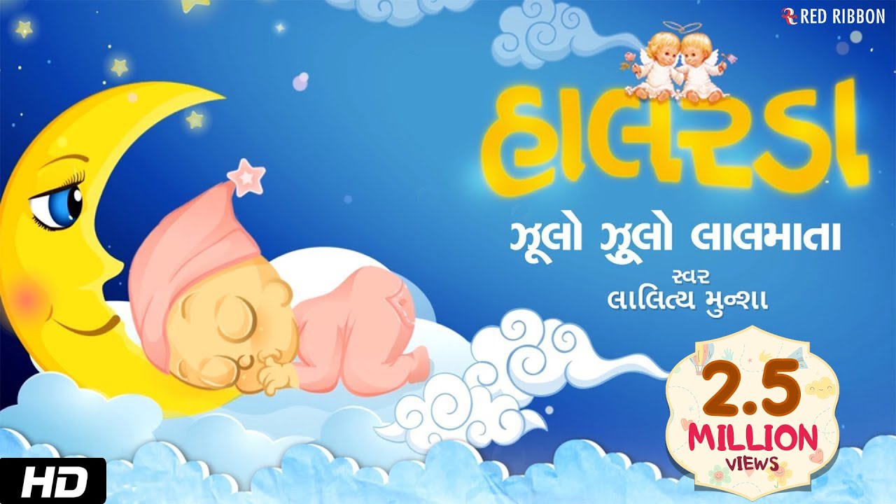 Jhulo Jhulo Lalmata | Gujarati Halarda | Lalitya Munshaw | Lullaby for babies to go to sleep