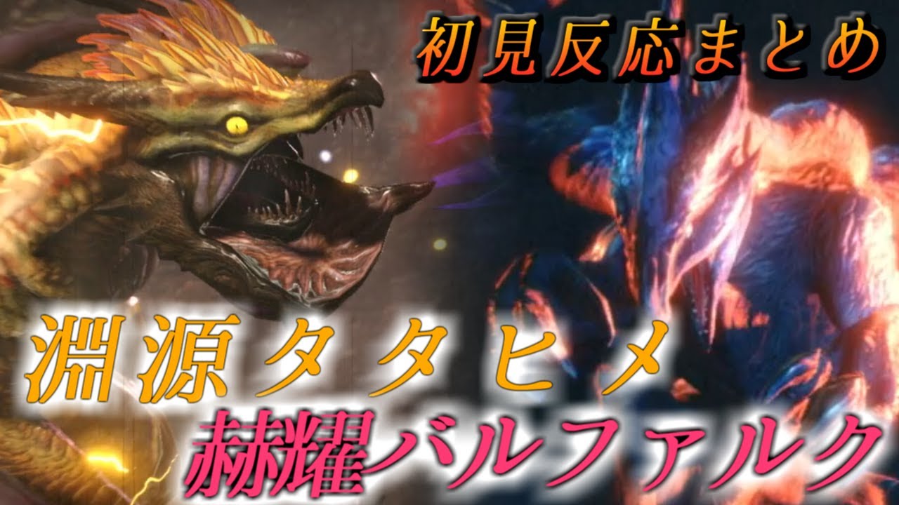 【モンスターハンターライズ】淵源タタヒメと赫耀バルファルクを初見で行ったら【反応切り抜き】