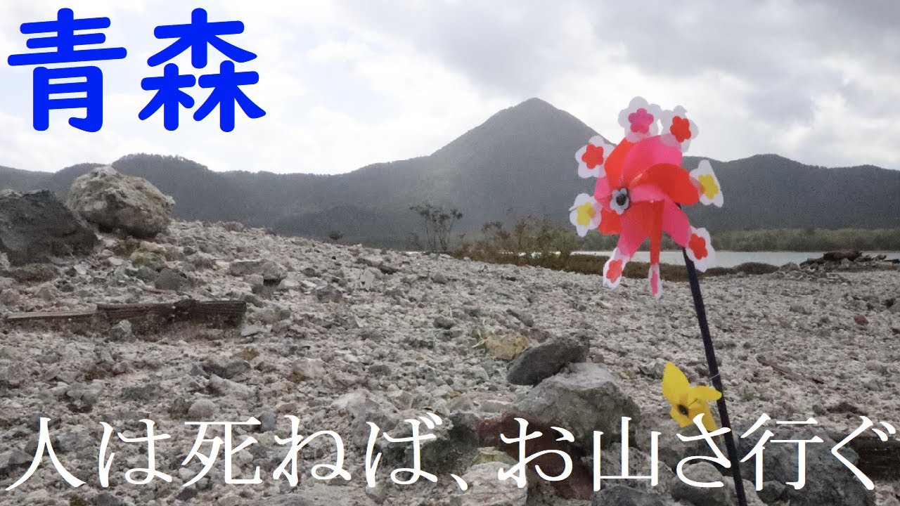 【青森】死者を想う場所・恐山に行ってみた！【有名スポット】