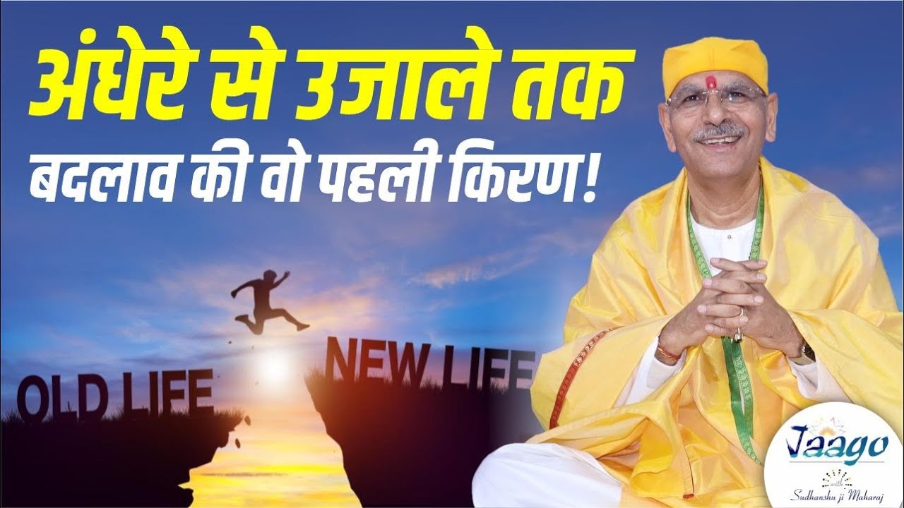 अंधेरे से उजाले तक: बदलाव की वो पहली किरण! Sudhanshu Ji Maharaj #motivation #life #positivity #yt