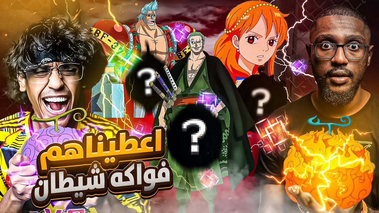 انس وعزام شو | اعطينا طاقم قبعة القش فواكه شيطان