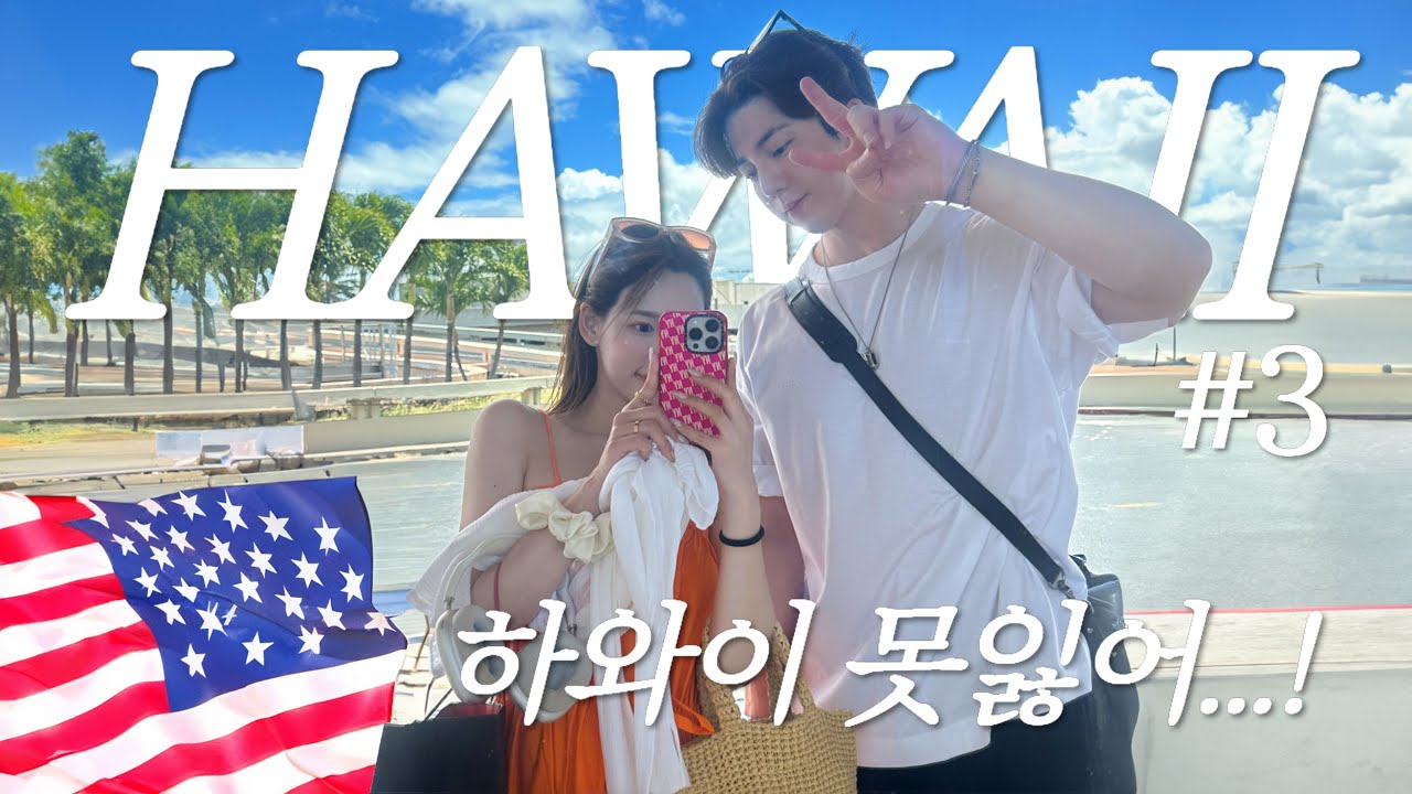 (SUB) 🇺🇸 집에 가기 싫은 나연이와 하와이 3편 l 선물 쇼핑🎁 l 소소한 커플토크💕 l 힐링VLOG