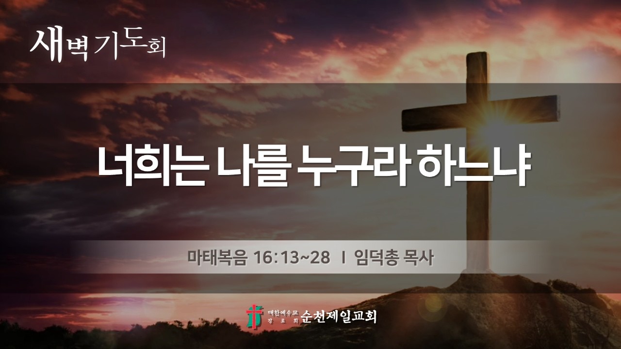 순천제일교회 새벽기도회 (2026-2-23) 월요일
