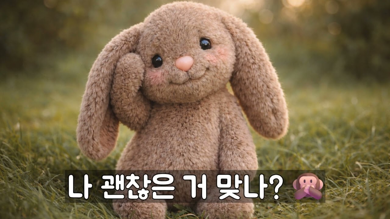 왜 ‘괜찮다’는 말이 오히려 불안을 키울까?