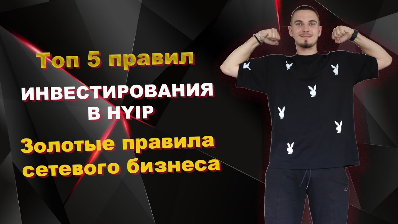 ТОП правил чтобы не потерять деньги в хайпах.  Золотые правила МЛМ!