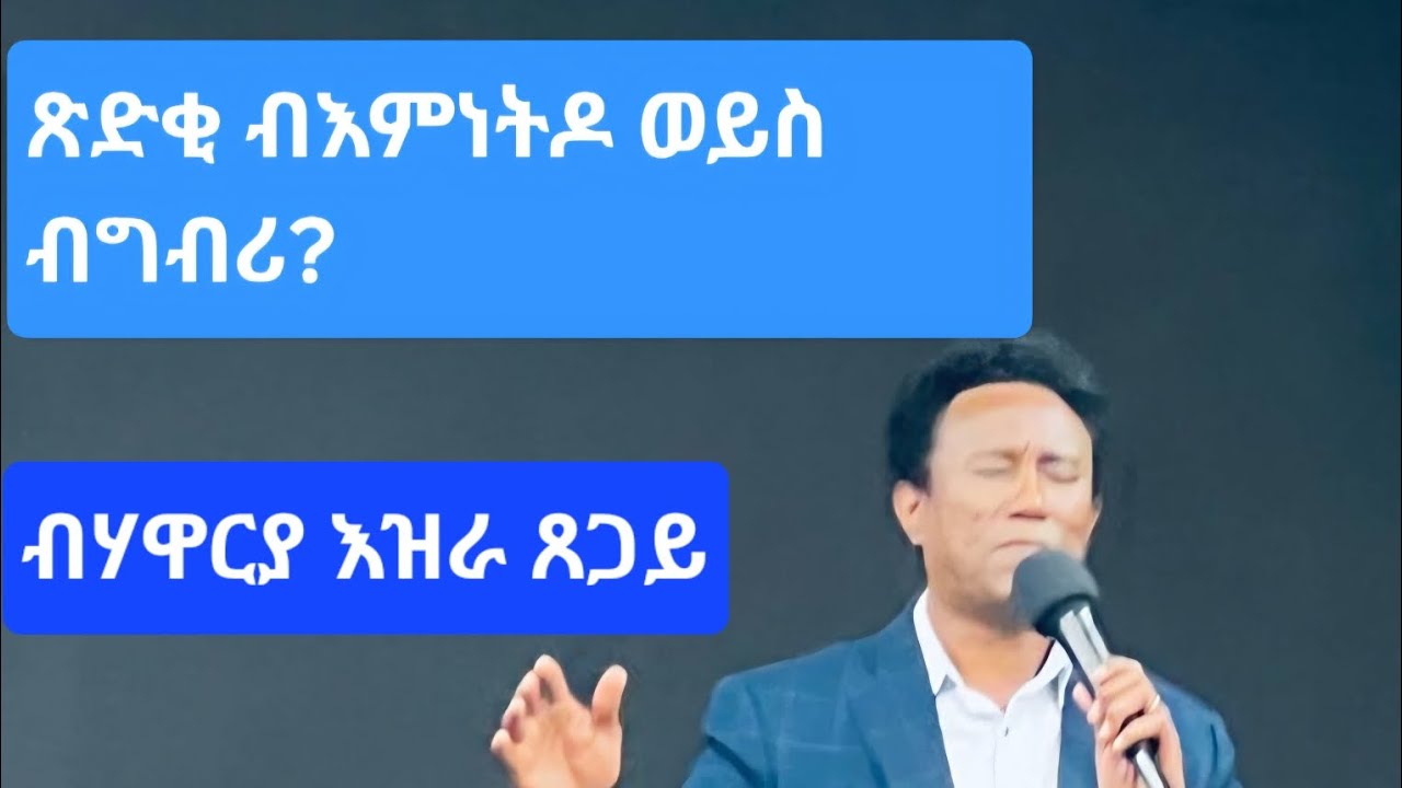 ጽድቂ ብእምነትዶ ብግብሪ? 1ይ ክፋል! ብሃ. እዝራ ጸጋይ October 28, 2025