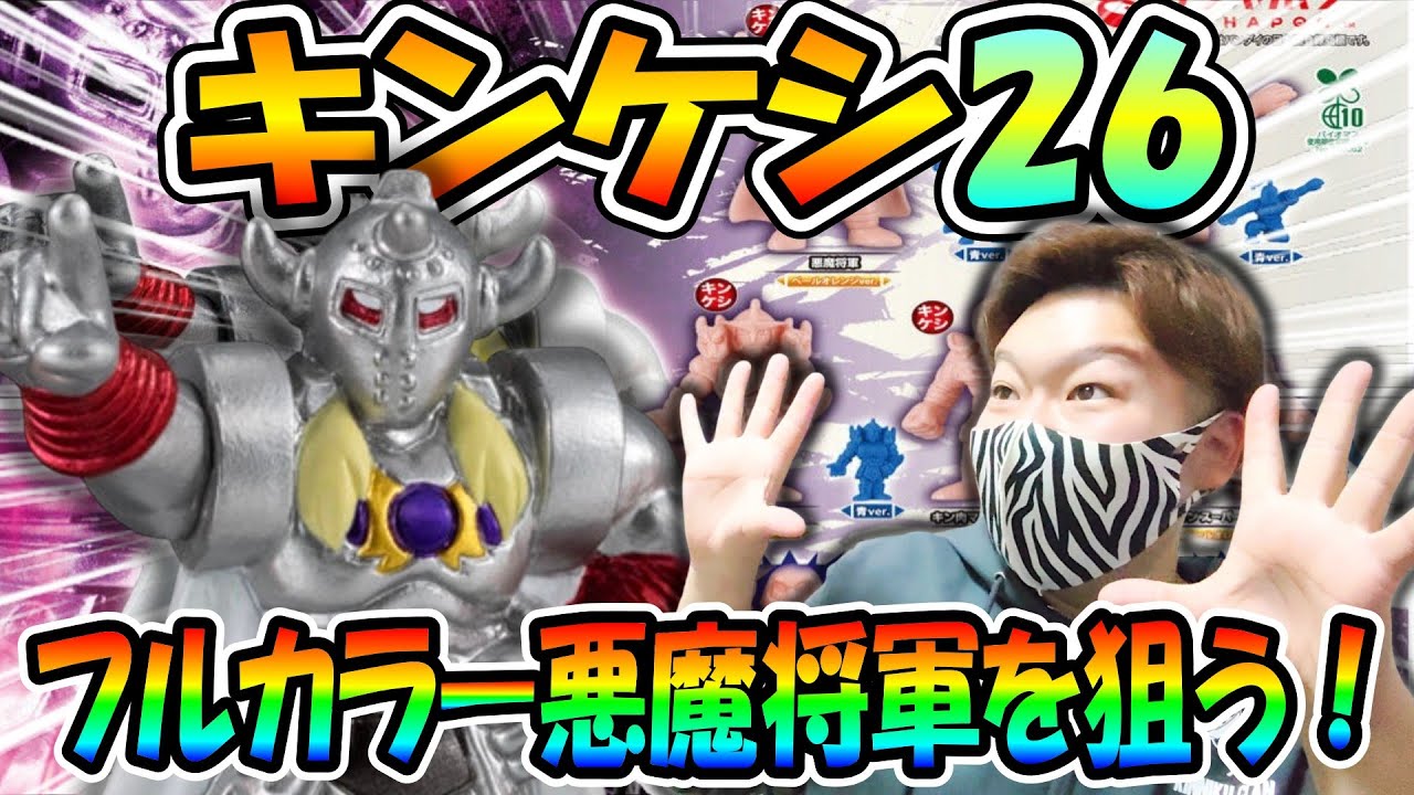 【キンケシ26】フルカラー悪魔将軍を狙ってガチャ回したらまさかの結果に…！？