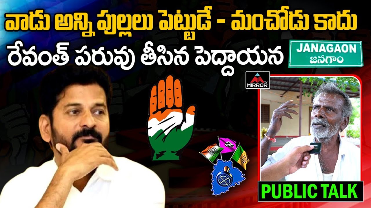 Old Man Shocking Comments On Revanth Reddy | Jangaon Public Talk | Mirror TV