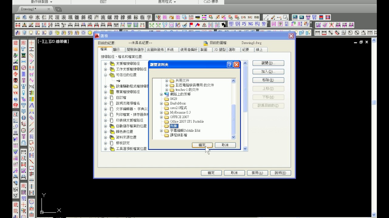 【AutoCAD2014教學】203 將路徑加入到可信任的位置中