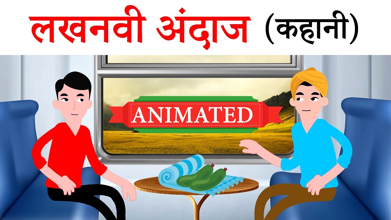 लखनऊ अंदाज़ कक्षा 10 हिंदी | एनिमेशन | स्पष्टीकरण | सारांश | लखनवी अंदाज़ कक्षा 10