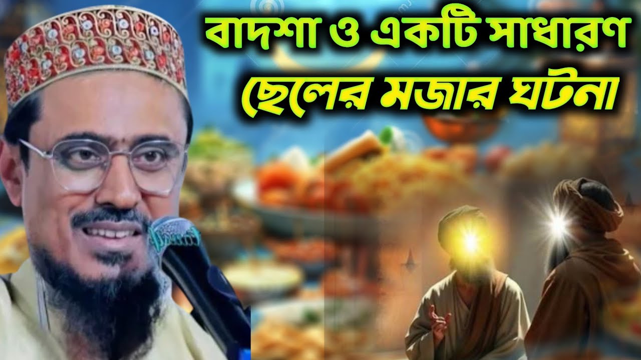 বাদশা ও একটি ছেলের মজার ঘটনা |  পীরজাদা মহেব্বুল্লাহ হোসাইনী ওয়াজ ২০২৬ | Mohebullah Hossaini Waz 