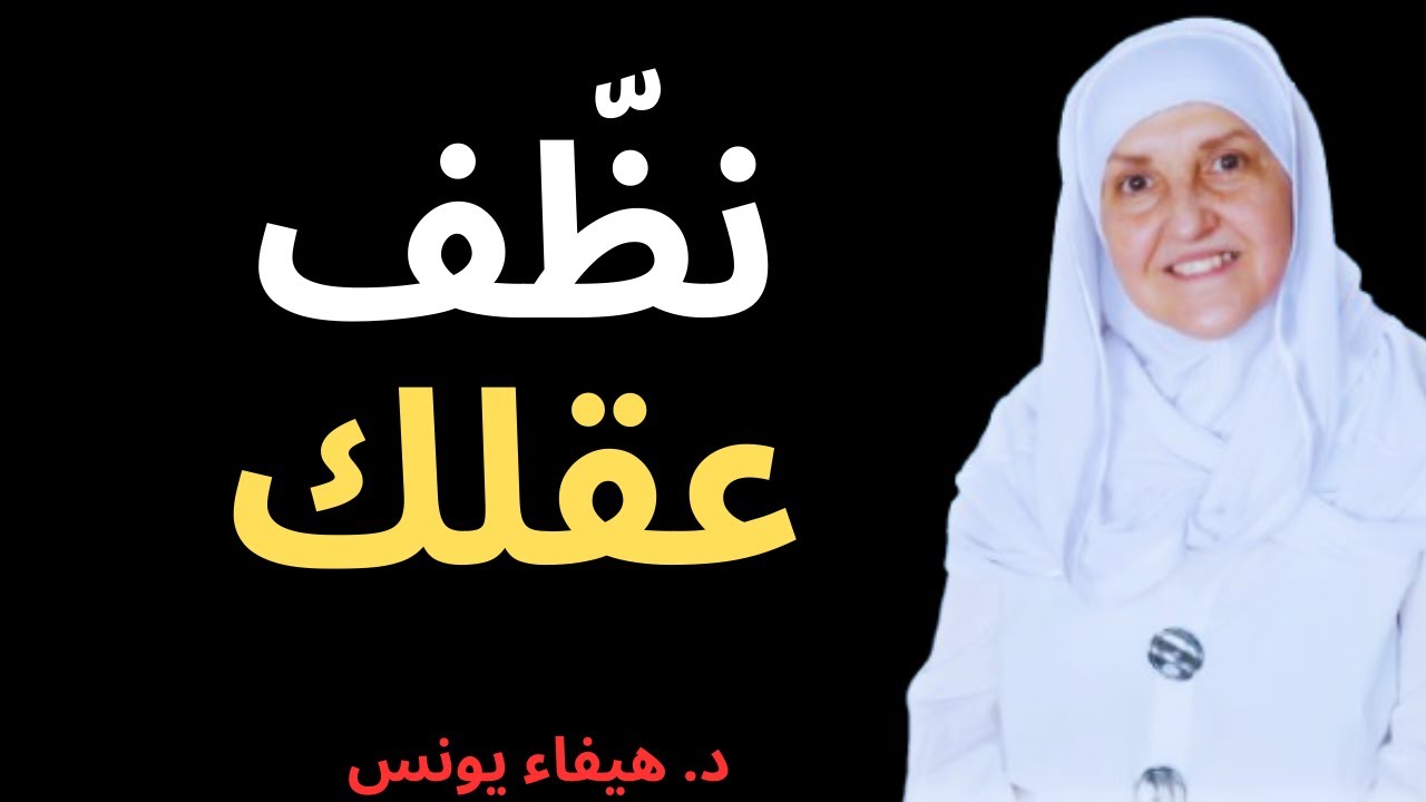 كيف تنظف عقلك: من الأفكار السامة والبقاء مركزًا | د. هيفاء يونس
