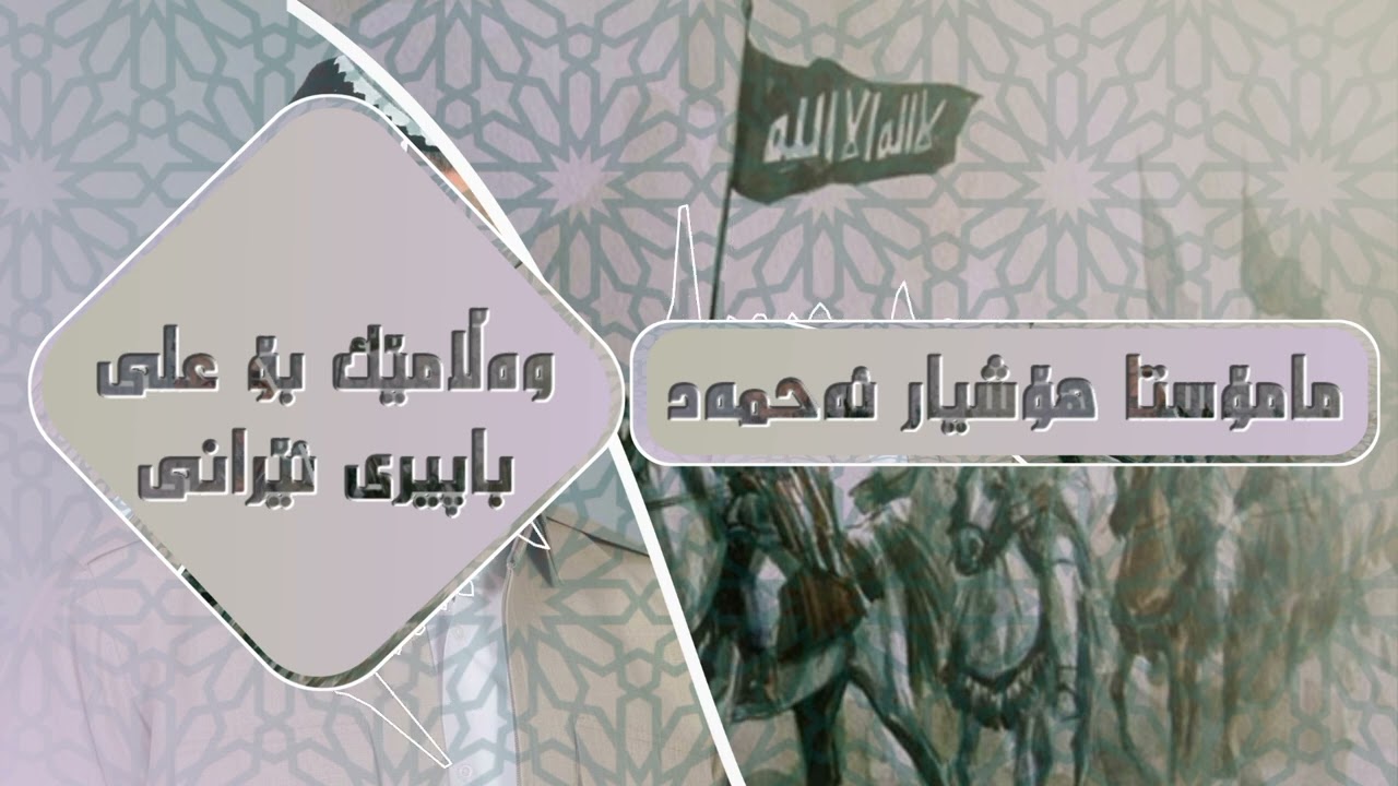 وەڵامێک بۆ عەلی باپیری ئێرانی | مامۆستا هۆشیار ئەحمەد