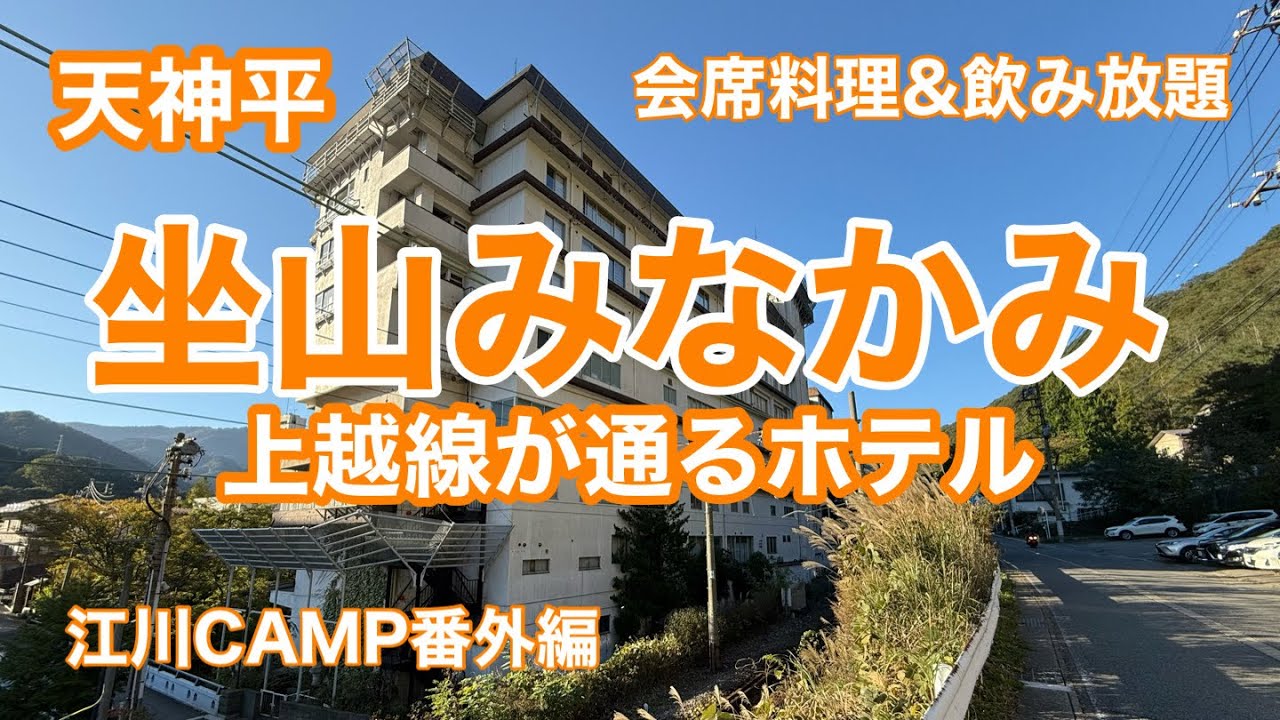 坐山みなかみ 上越線が通るホテル 会席料理&アルコール飲み放題プランと谷川岳　江川CAMP番外編