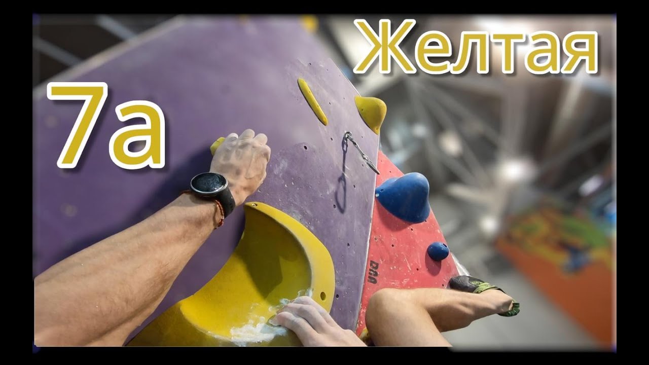 Скалолазание в зале -  Желтая 7А