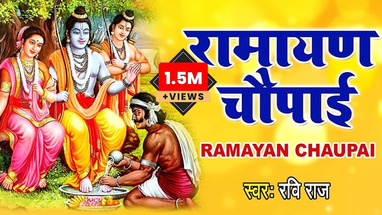 मंगल भवन अमंगल हारी | रामायण चौपाई | सम्पूर्ण रामायण कथा | Ravi Raj | Ram Katha 2026