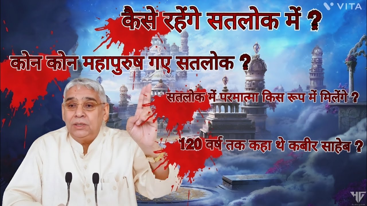 कैसे रहेंगे सतलोक में ? सतलोक में परमात्मा किस रूप में मिलेंगे ? 120 वर्ष तक कहा थे कबीर साहेब ? !! 