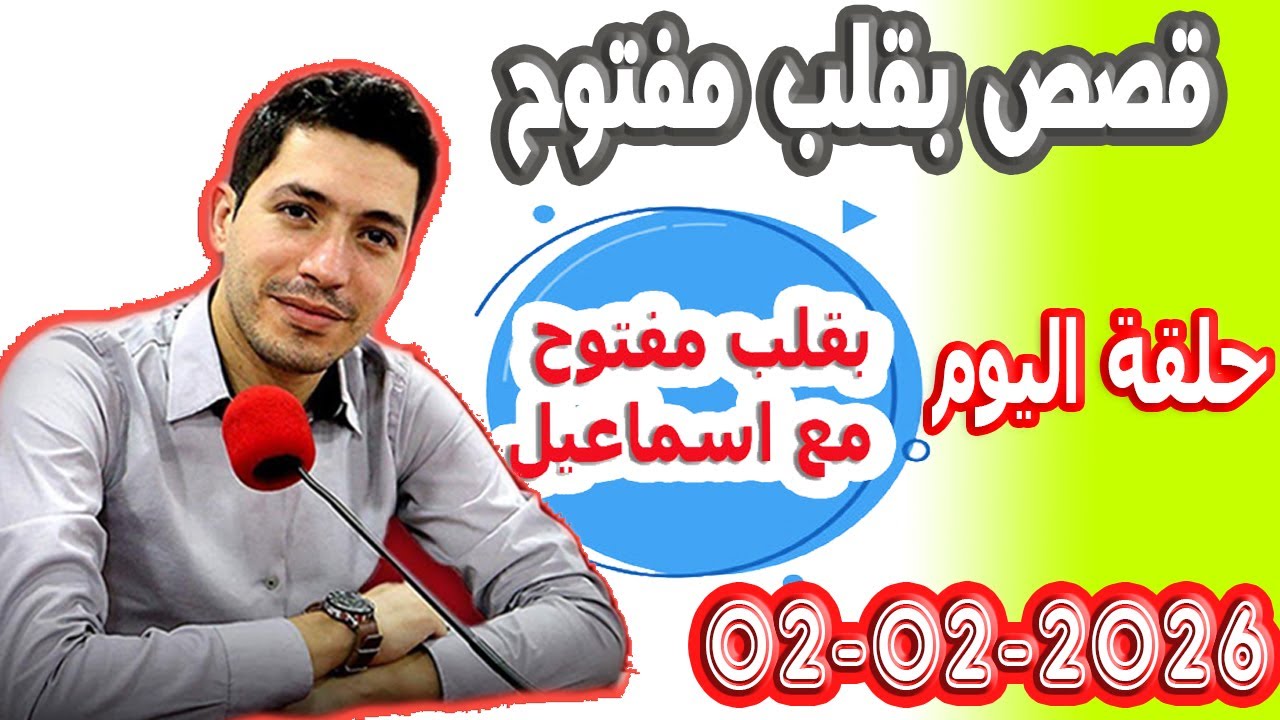 الحلقة الكاملة بقلب مفتوح مع اسماعيل 2026-02-02 bikalb maftouh m3a Ismail