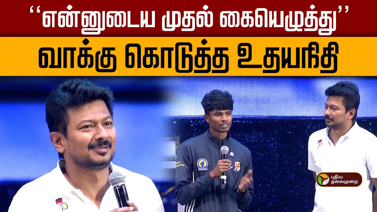 ''என்னுடைய முதல் கையெழுத்து''வாக்கு கொடுத்த உதயநிதி | UdhayanithiStalin | #TamilNaduSports |  PTD