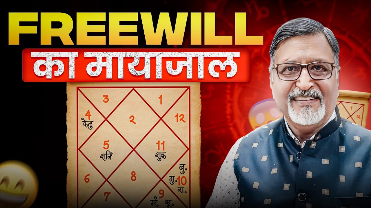 ज्योतिष में FREEWILL का मायाजाल || The Illusion of FREEWILL in Astrology
