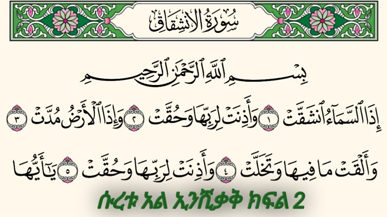 ቁርአንን በተጅዊድ እንማር |ሱረቱ አልኢንሺቃቅ ቁጥር 2 |الإنشقاق | በኡስታዝ #ሰኢድ_አደም_አሊ #Quran_in #Tajweed for #beginners