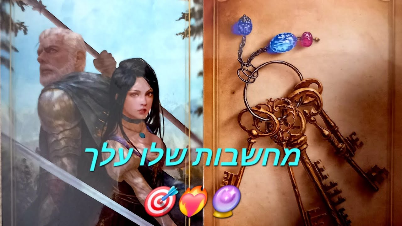 מחשבות שלו עליך🎯❤️‍🔥🔮