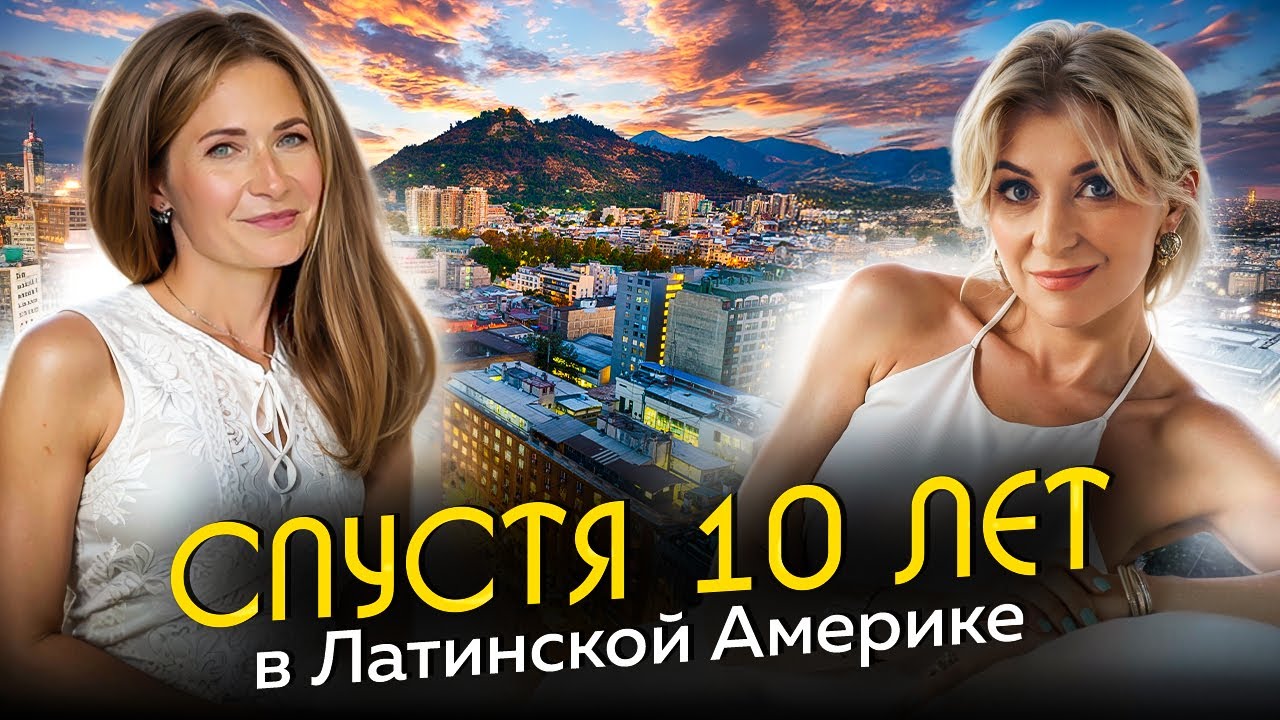 ЧИЛИ: 10 ЛЕТ СПУСТЯ... Почему я НЕ ВЕРНУСЬ в Россию? Реальный опыт переезда, работы и бизнеса