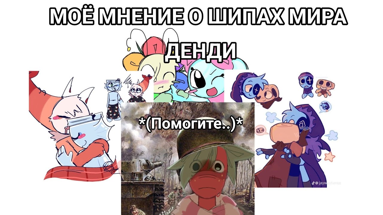 МОЁ МНЕНИЕ О ШИПАХ МИРА ДЕНДИ
