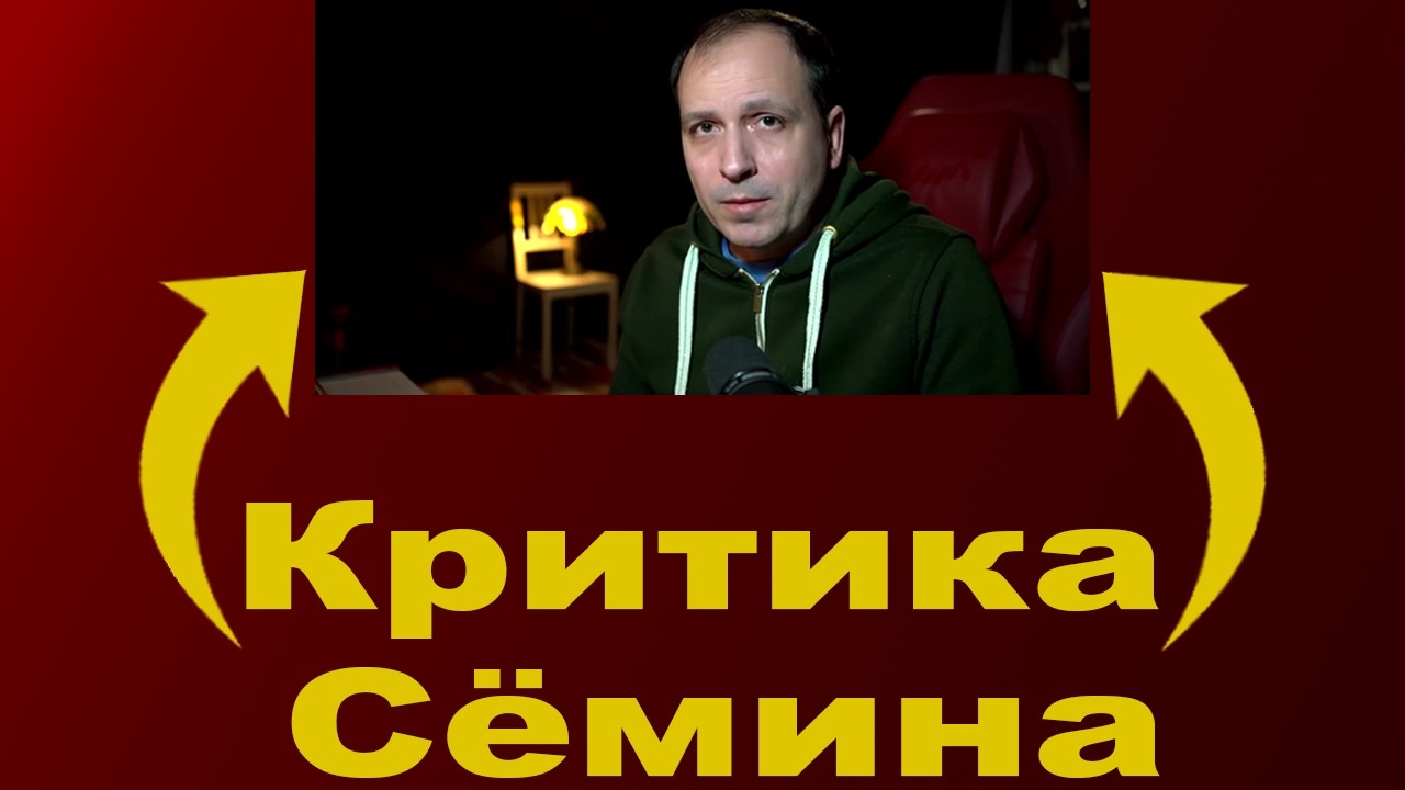Критика Сёмина