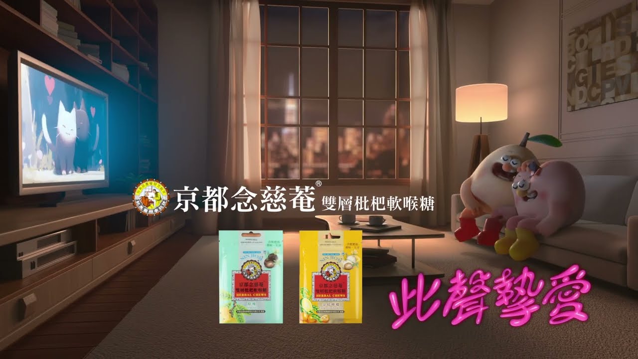 京都念慈菴🍬雙層枇杷軟喉糖《此聲摯愛》雙層守護篇💕15sec