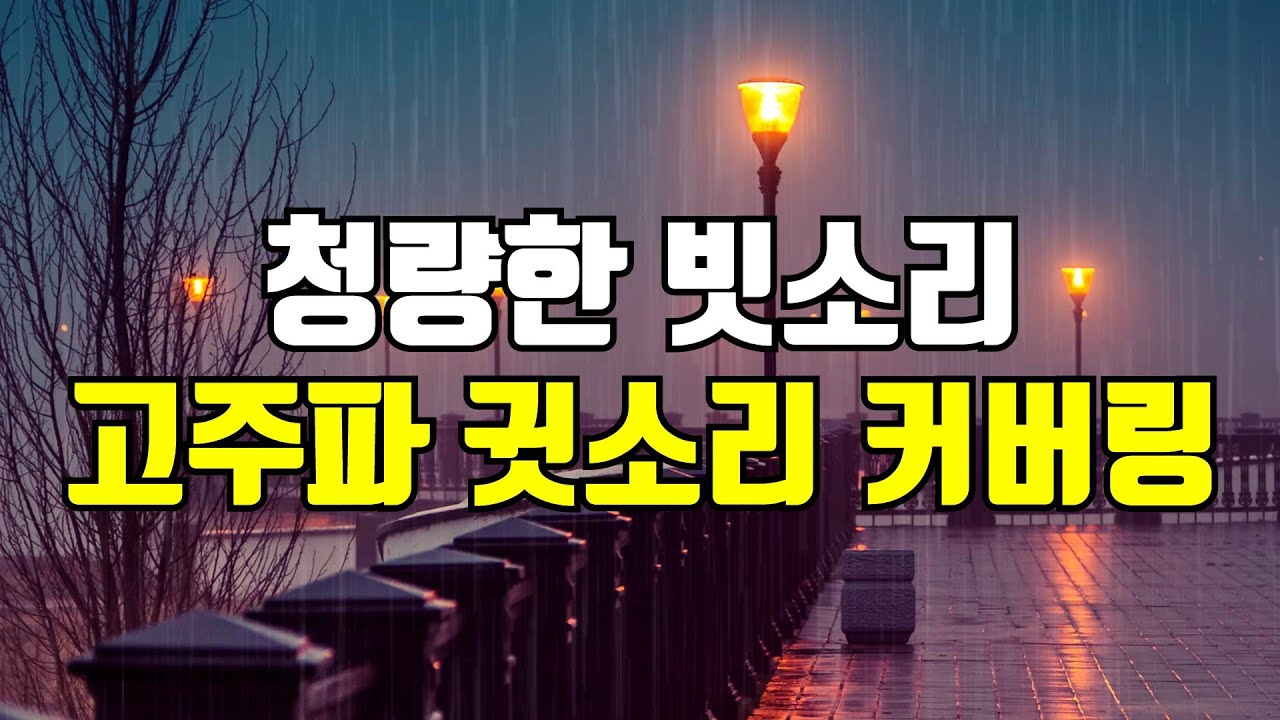 청량한 고주파 빗소리 - 고음 귓소리 커버링, 귀를 찌르는 날카로운 소리를 덮어주는 사운드