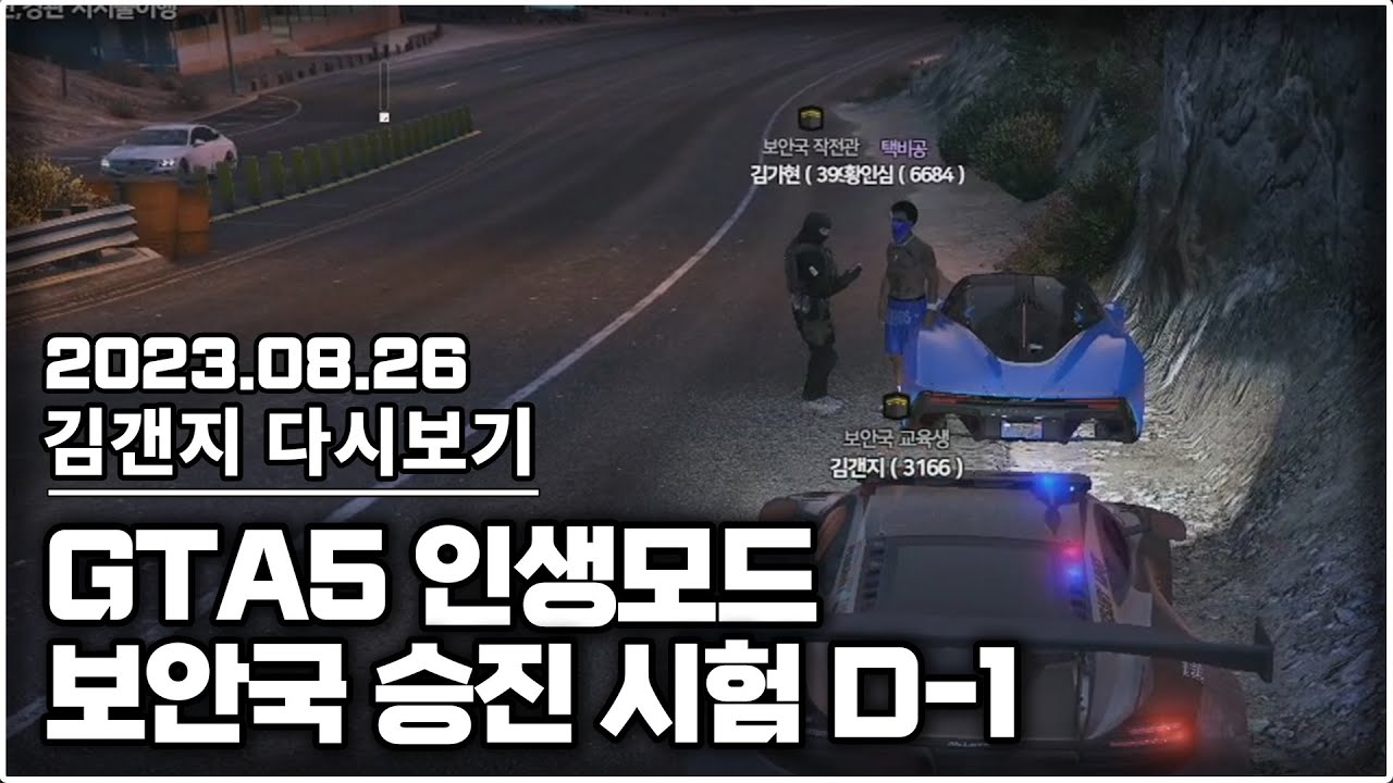 23년 08월 26일 l GTA5 인생모드 승진시험 D-1 (북부경찰 보안국)