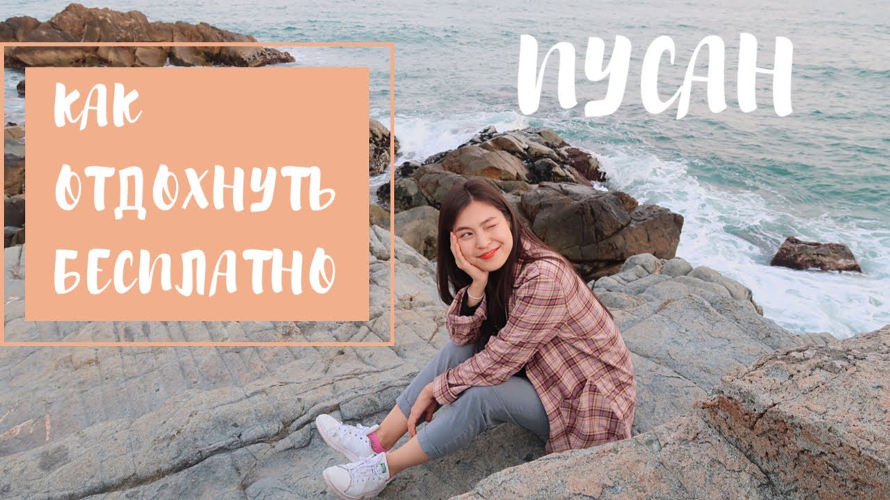 Пусан. Который почти бесплатный