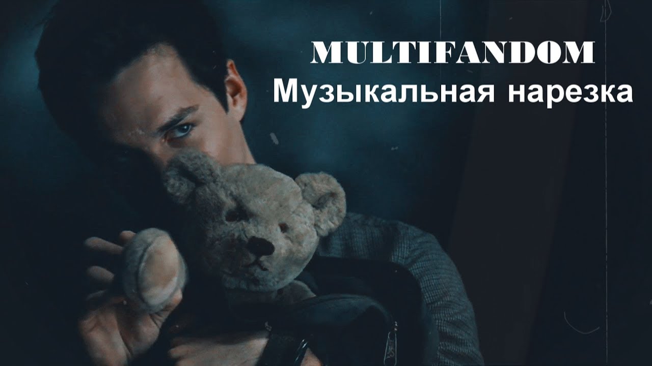 MULTIFANDOM - Музыкальная нарезка