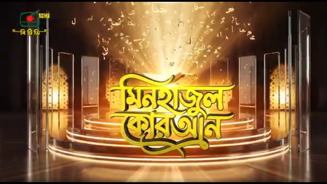 মিনহাজুল কোরআন-পর্ব ১ | হাফেজ কোরআনদের নিয়ে হিফজুল কোরআন প্রতিযোগিতামূলক অনুষ্ঠান